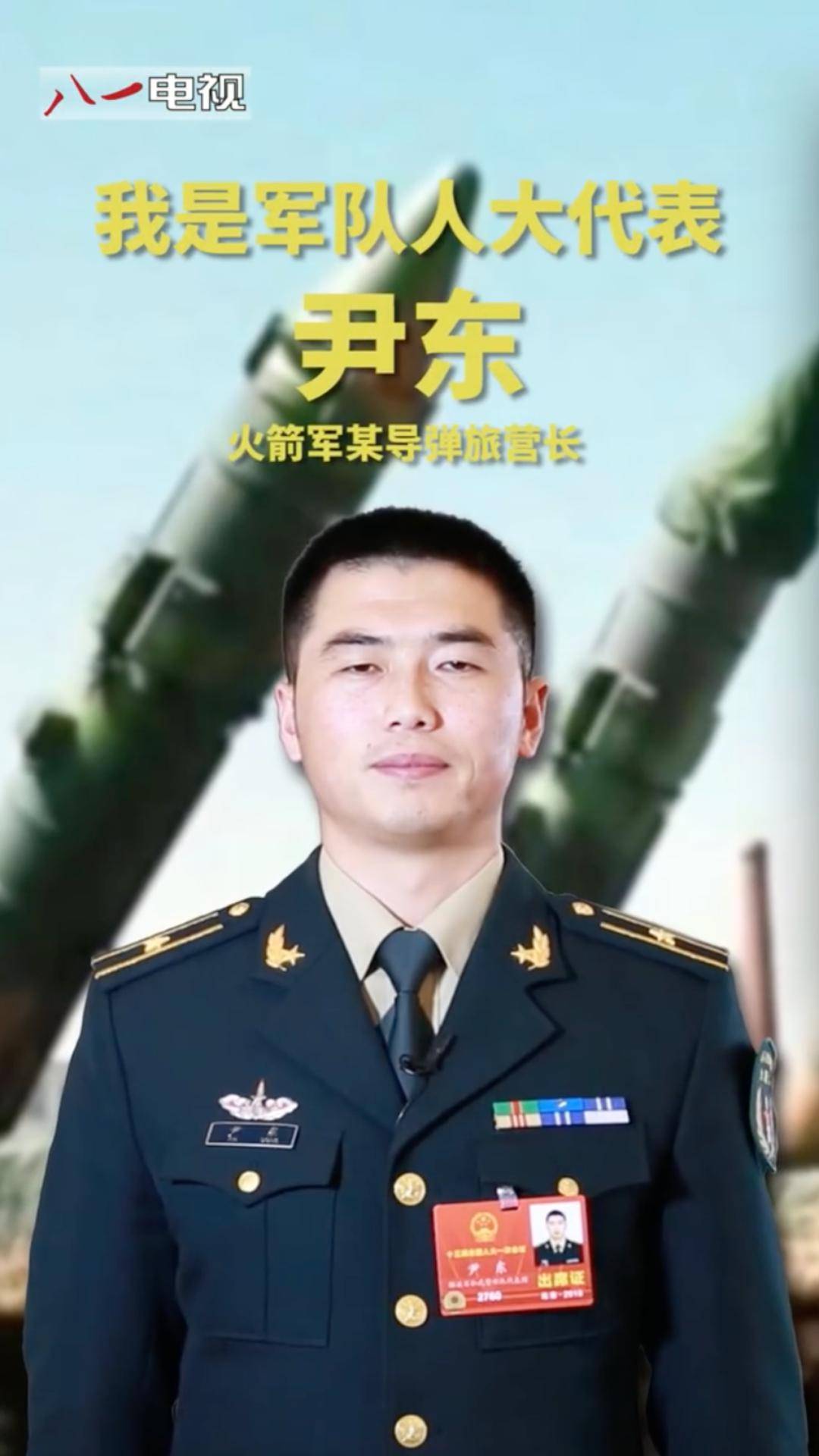 全国人大代表尹东,是火箭军某旅发射一营营长.