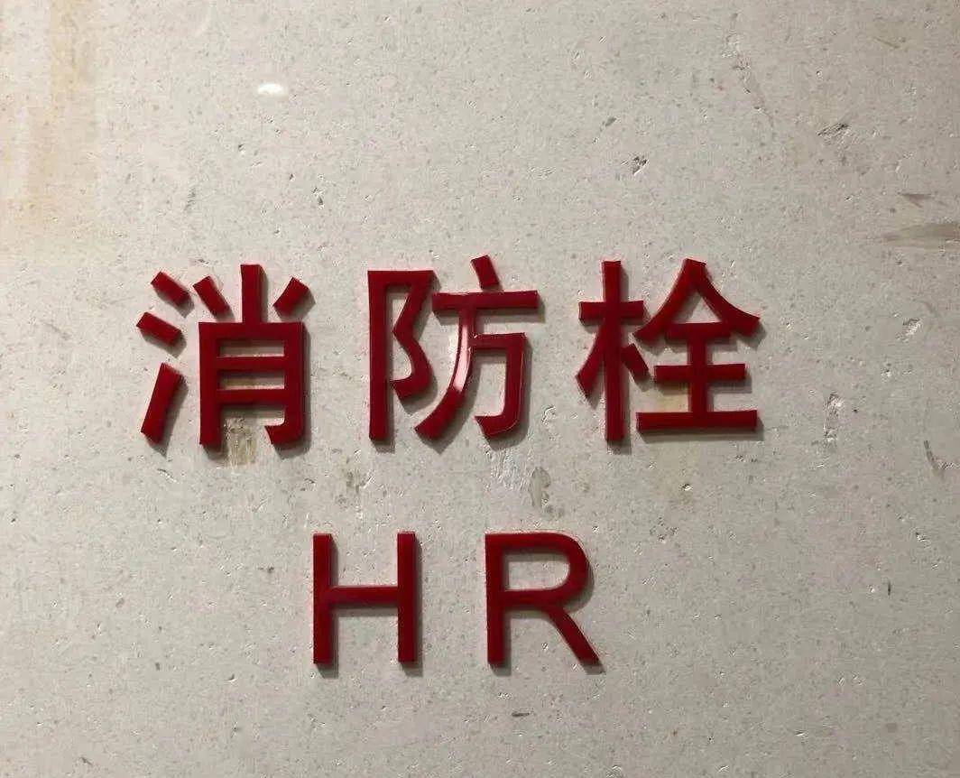 今天hr就和消防栓杠上了必须得降降火!