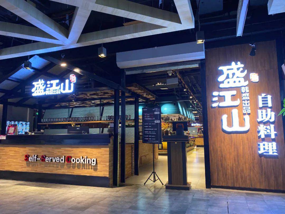 " 韩盛·盛江山自助料理 "