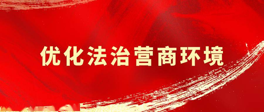法治是最好的营商环境,也是实现高质量发展的重要保障.