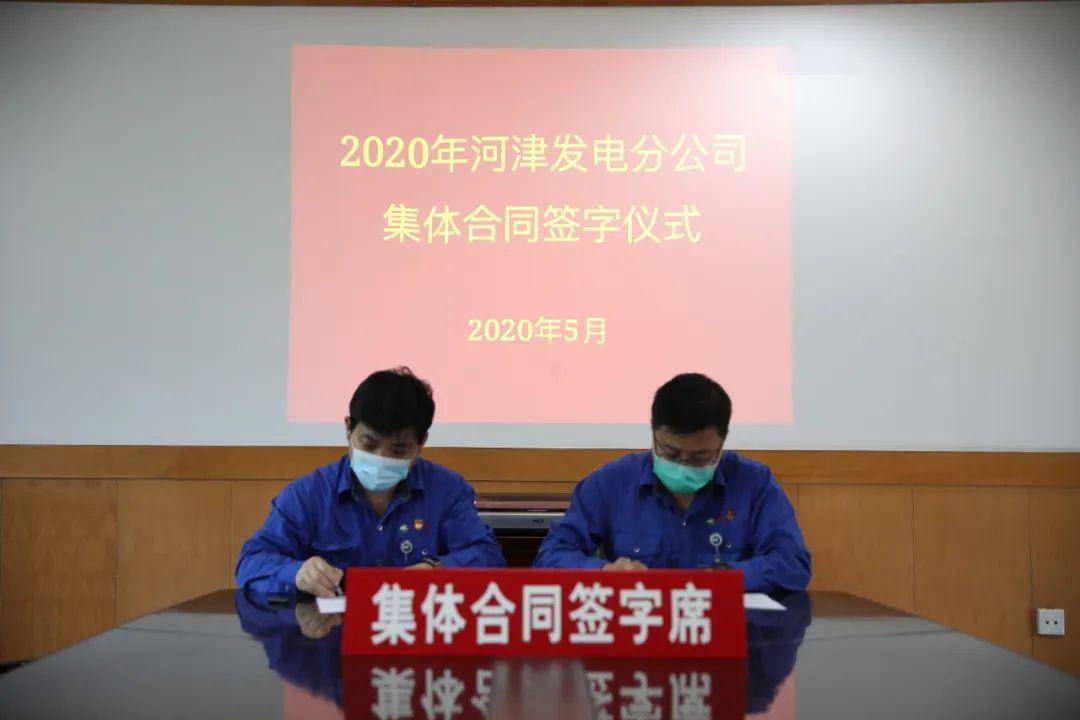 基层动态漳电河津发电分公司举行集体合同签订仪式