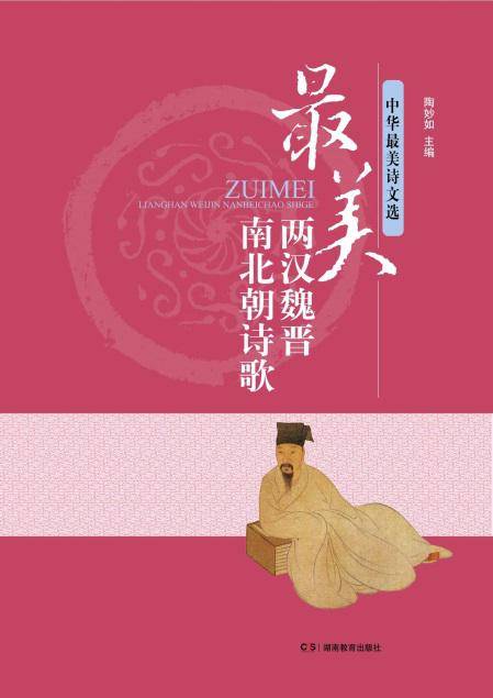 1.《最美两汉魏晋南北朝诗歌》 陶妙如主编