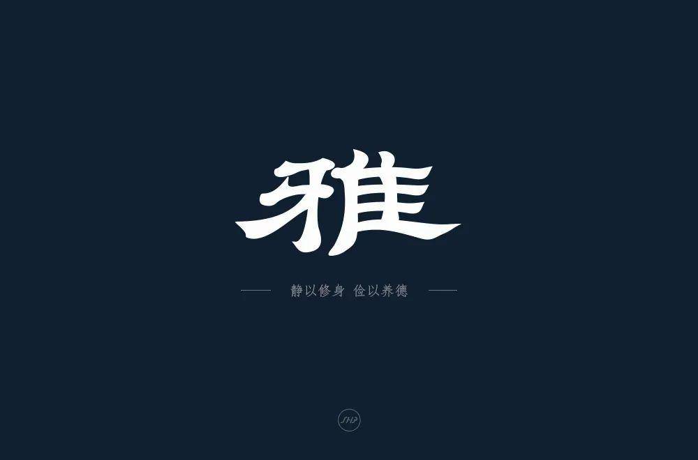 请备注"最佳字体")奖品:字体帮定制徽章请最佳作者
