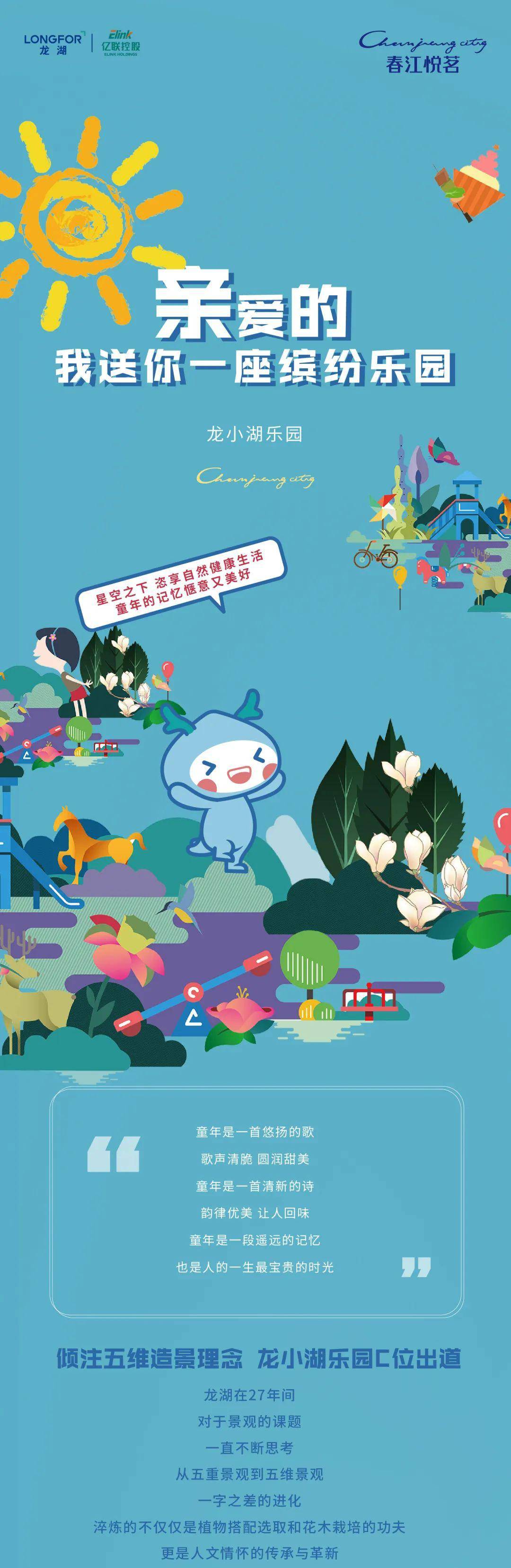 龙小湖乐园亲爱的我送你一座缤纷乐园