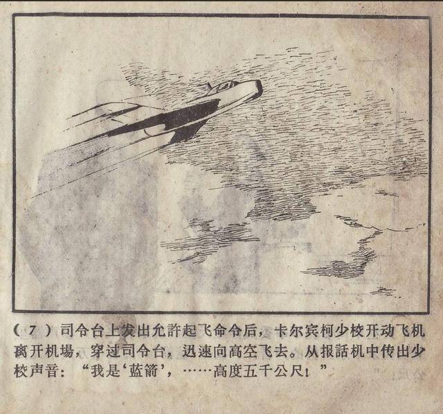 蓝箭是一部苏联反特故事剧本胡祖清1961年连环画