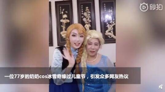 新潮老年人也玩cosplay，77岁奶奶cos冰雪奇缘过儿童节_张琳