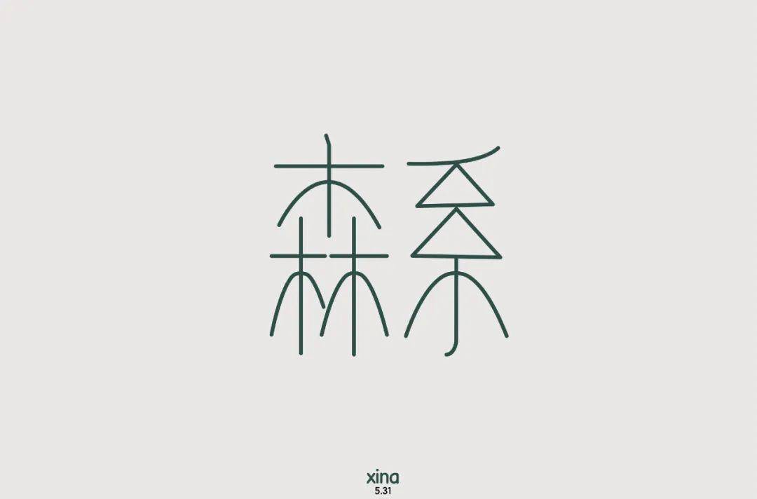 字体帮第1559篇森系明日命题67童趣