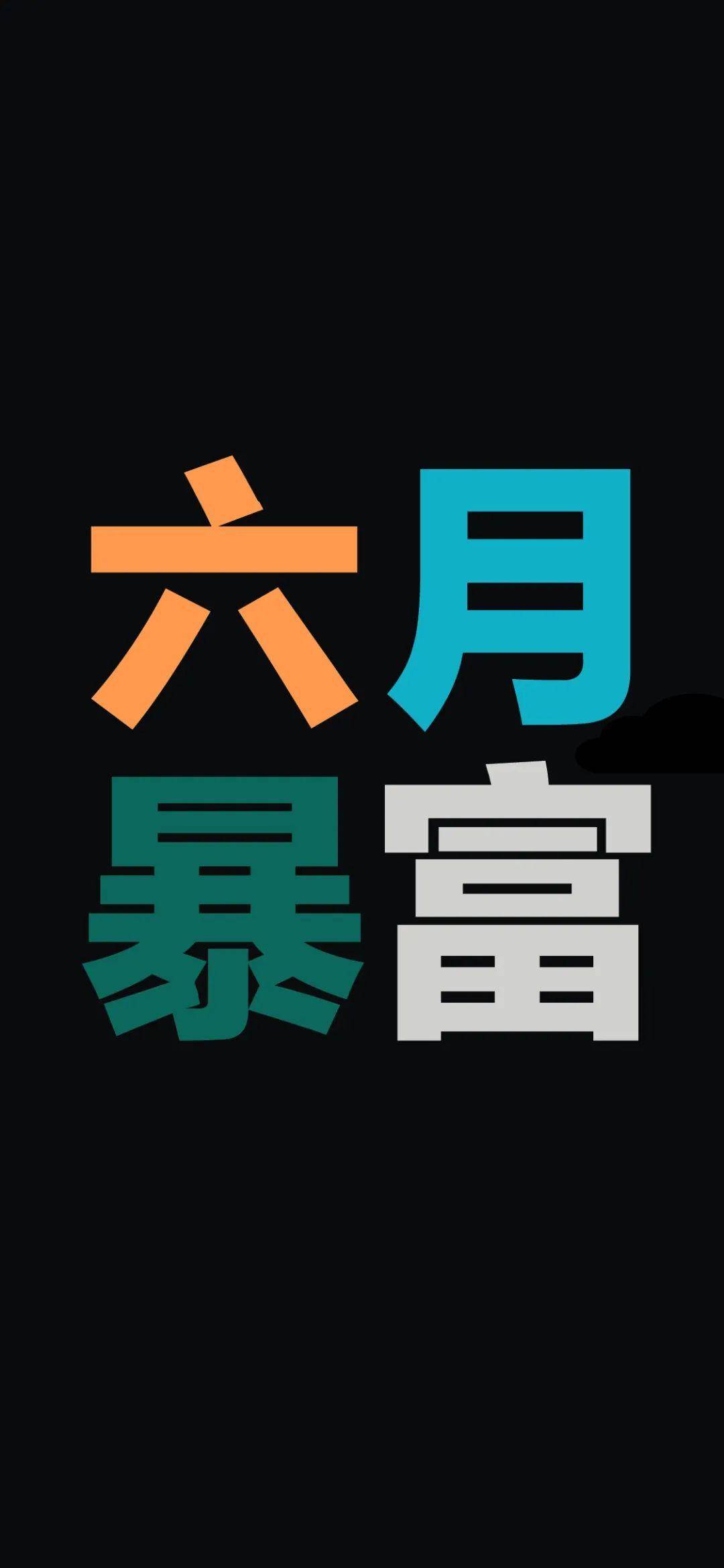 锁屏壁纸高清 | 六月加油正能量壁纸