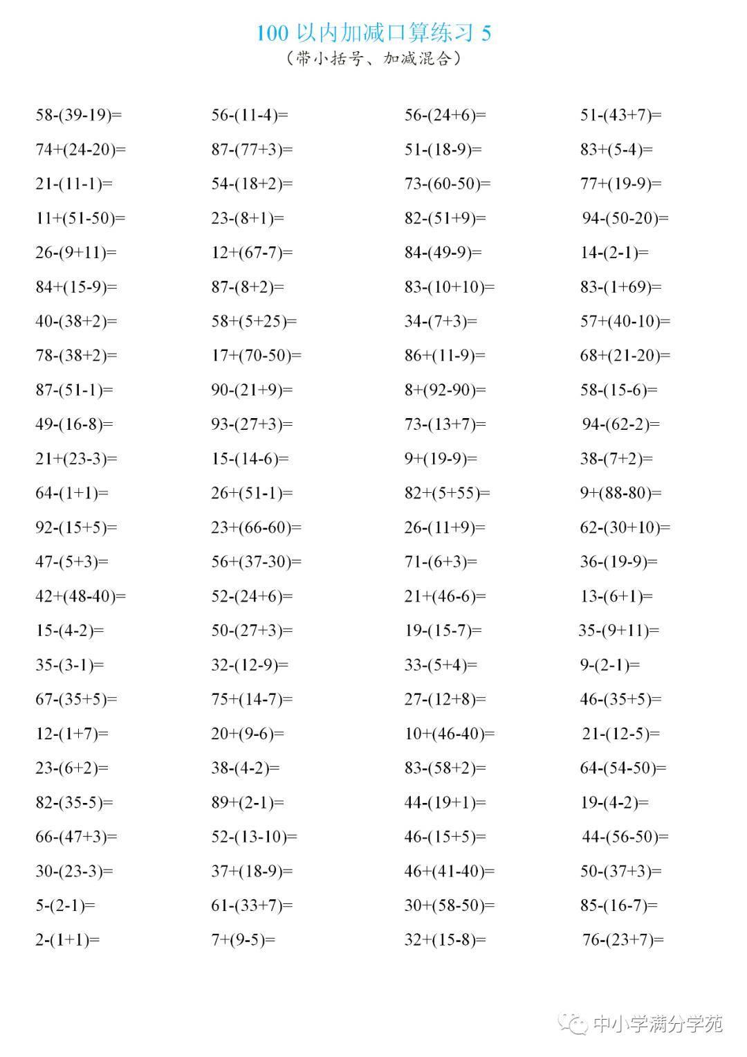一年级数学下册:100以内口2500道(带小括号,加减混合)