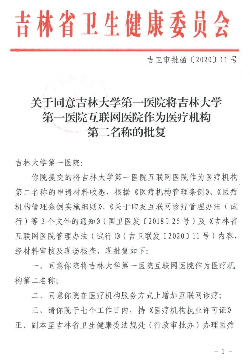 在吉林省互聯網醫院執業登記信息技術部分專家評審現場,吉大一院互聯