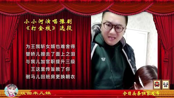 米儿妹爸爸小小河演唱豫剧刘派《打金枝》有为王金殿上观看仔细