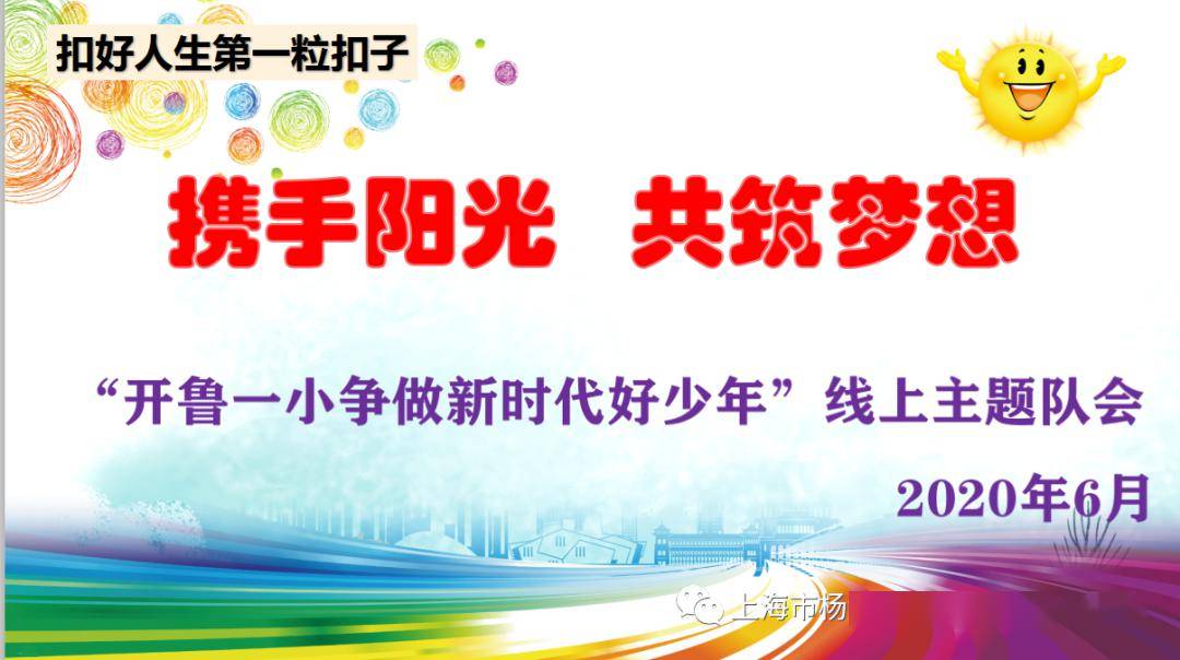 校园新闻丨携手阳光共筑梦想开鲁一小争做新时代好少年六一线上主题