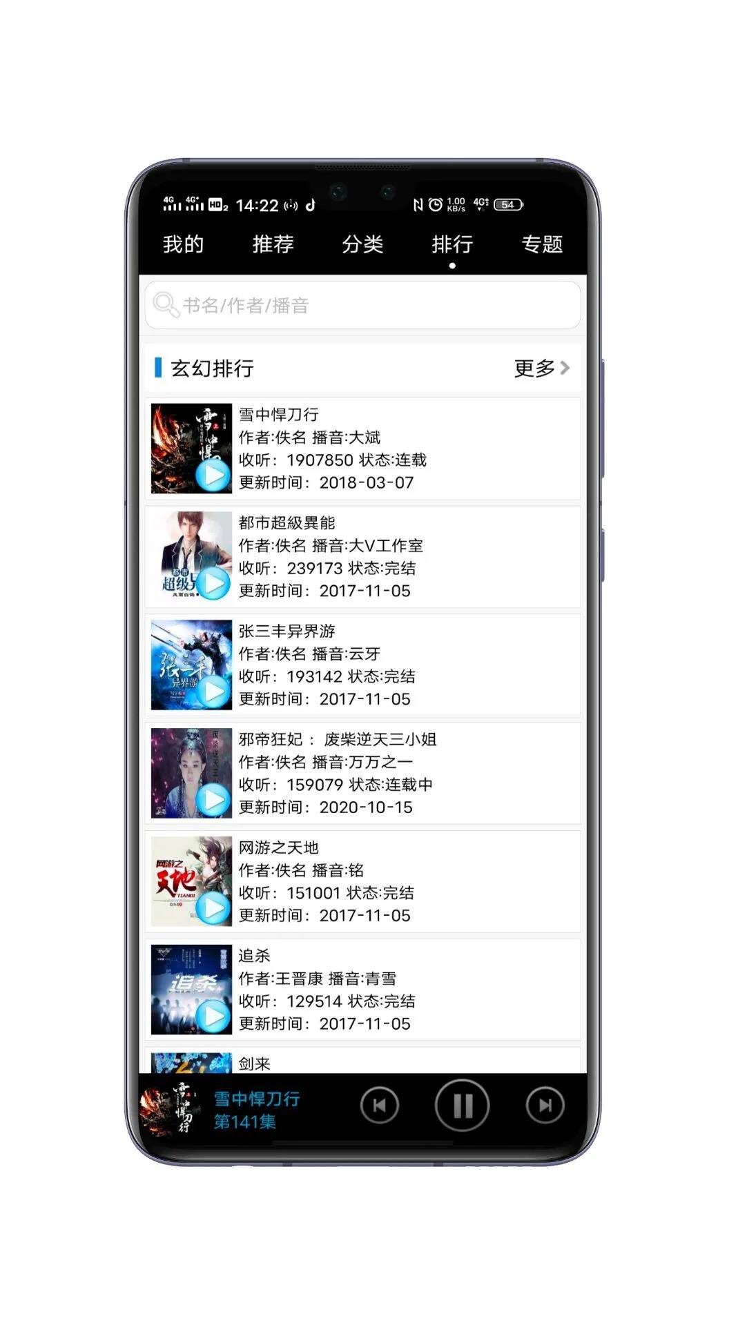 有声小说免费在线听书 海量资源随身听附带睡眠时间设置