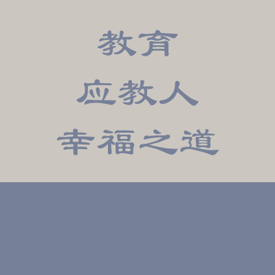 科学模型及突变论等问题 2020-08-31 11:12 来源:教育应教人幸福之道