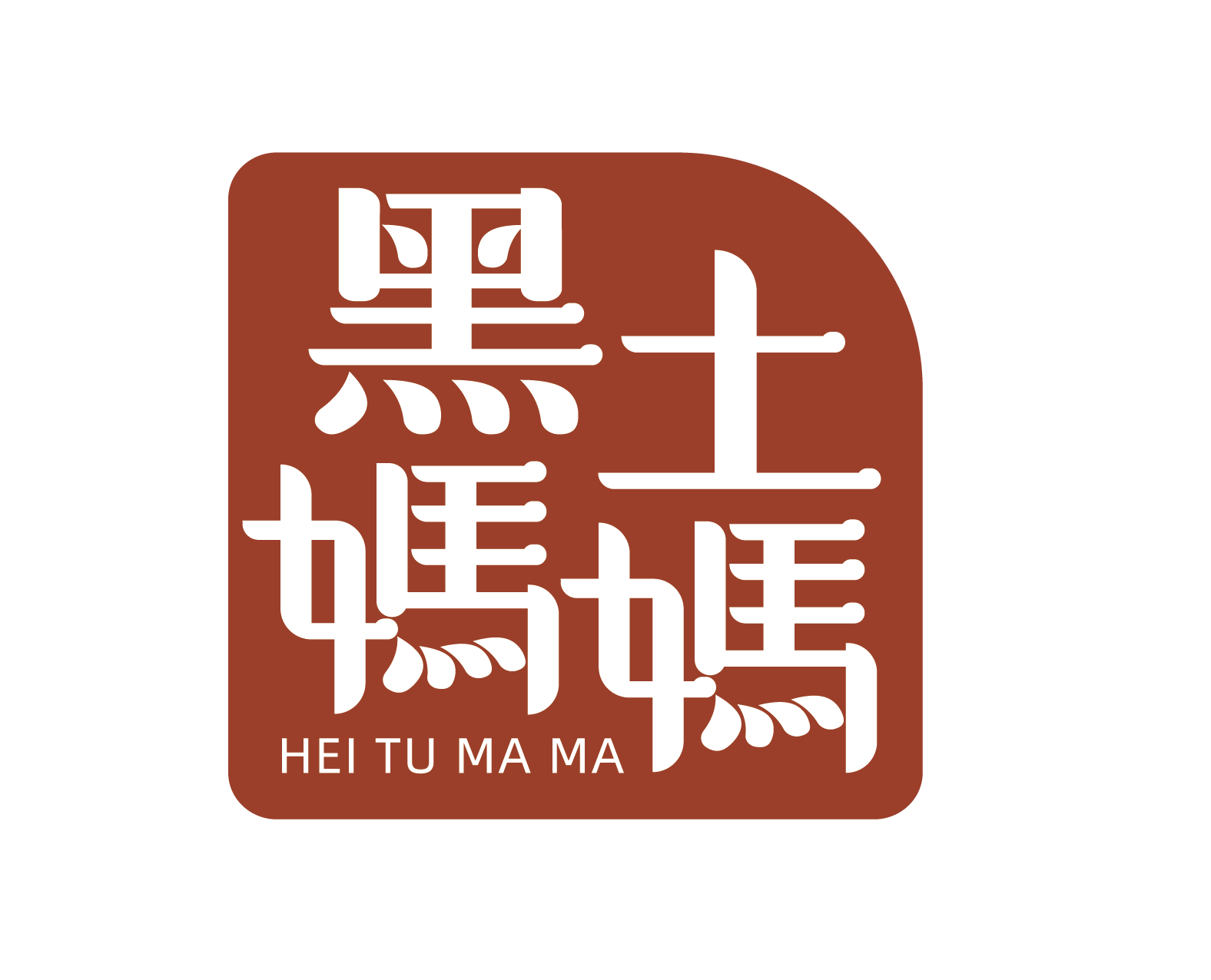 情暖重阳黑土妈妈走进庐江县胜岗敬老院