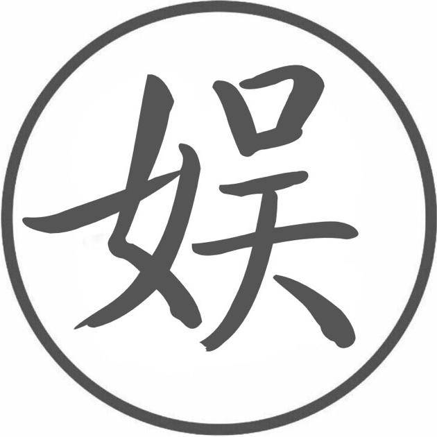 娱乐影视达人
