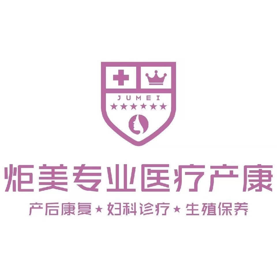 炬美专业医疗产康