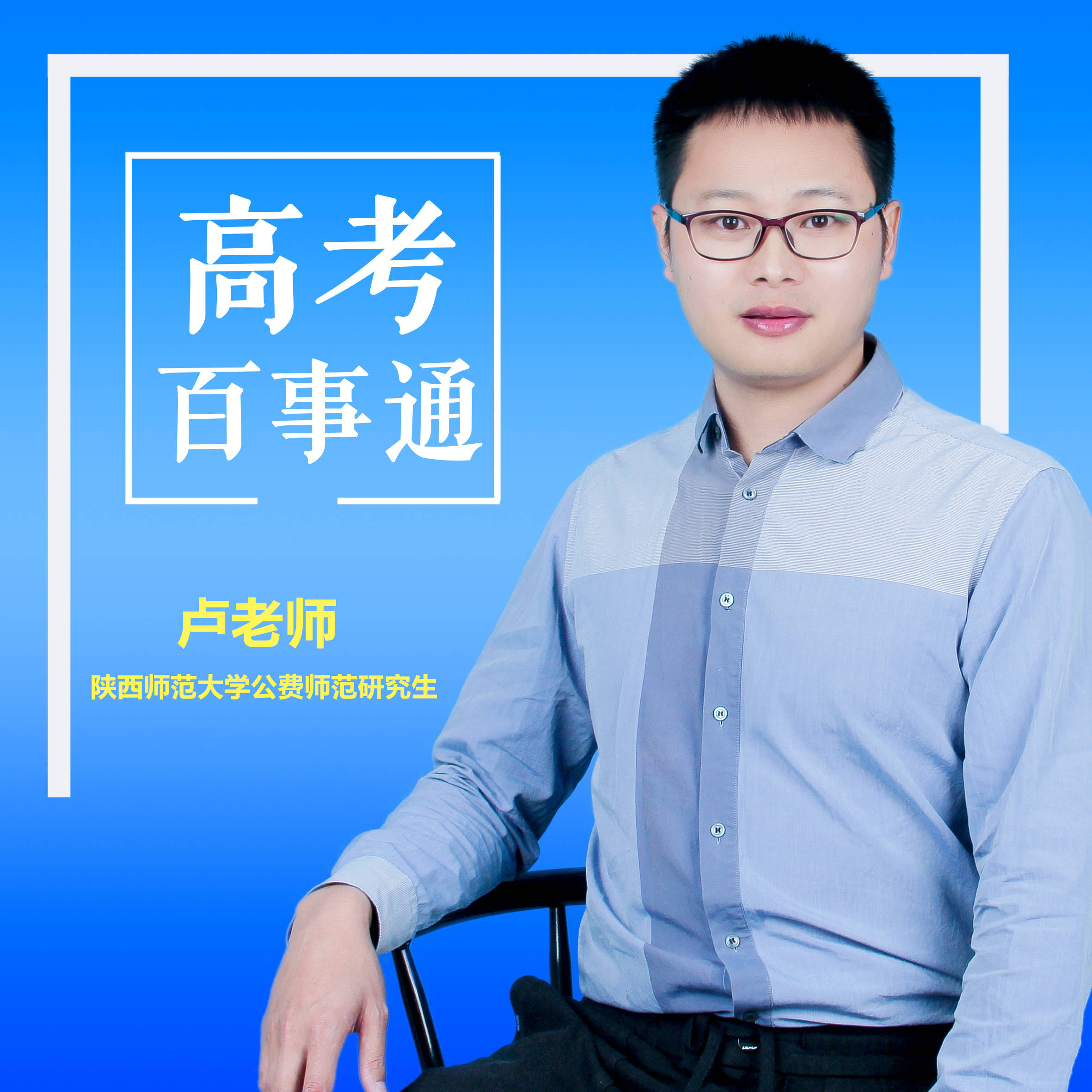 高考百事通卢老师