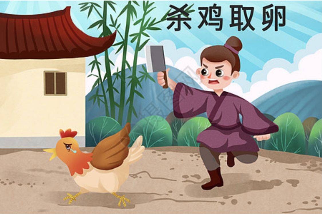 17中国传统文化教你分分钟学会成语杀鸡取卵