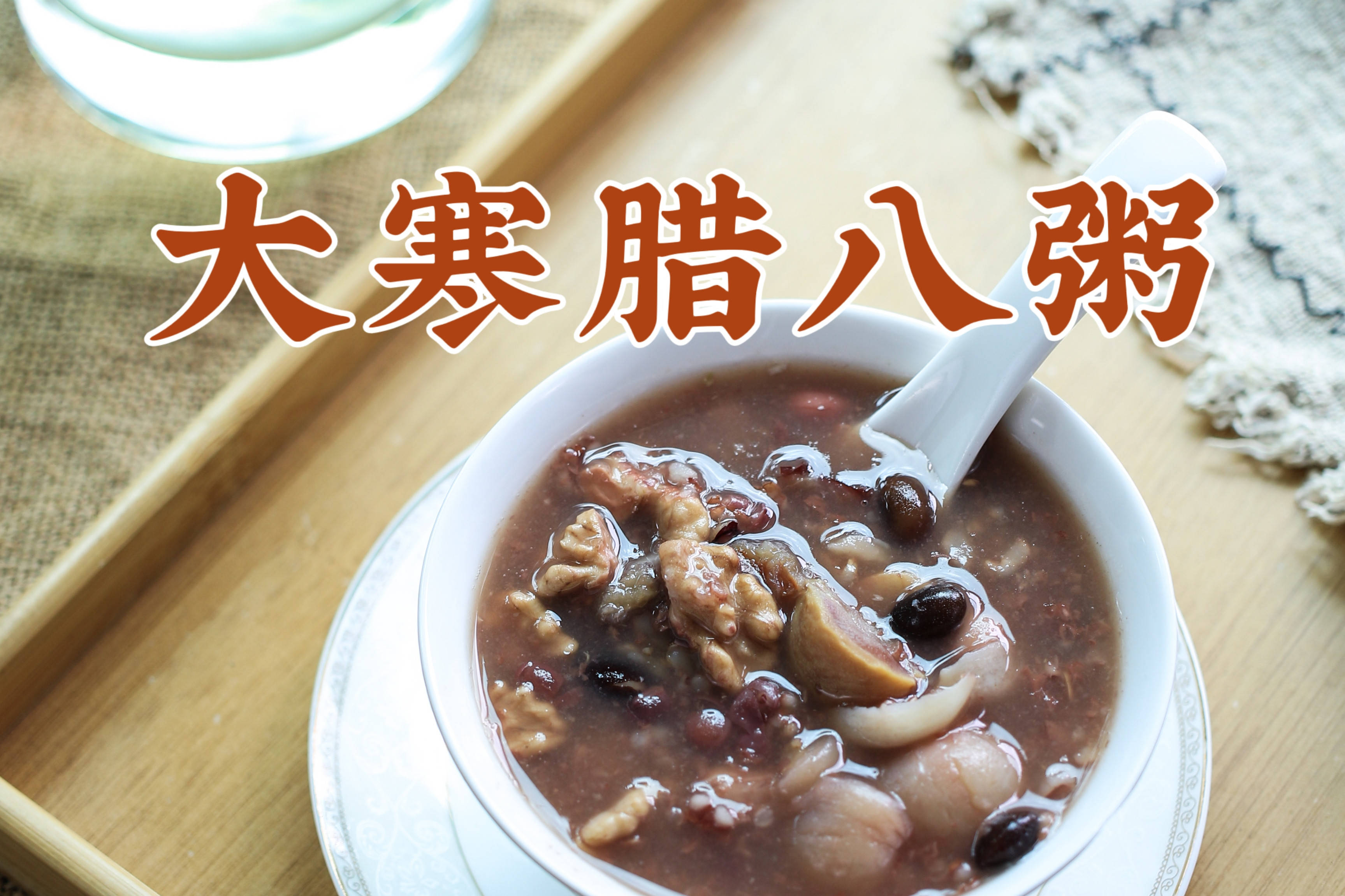 二十四节气养生美食大寒暖身腊八粥