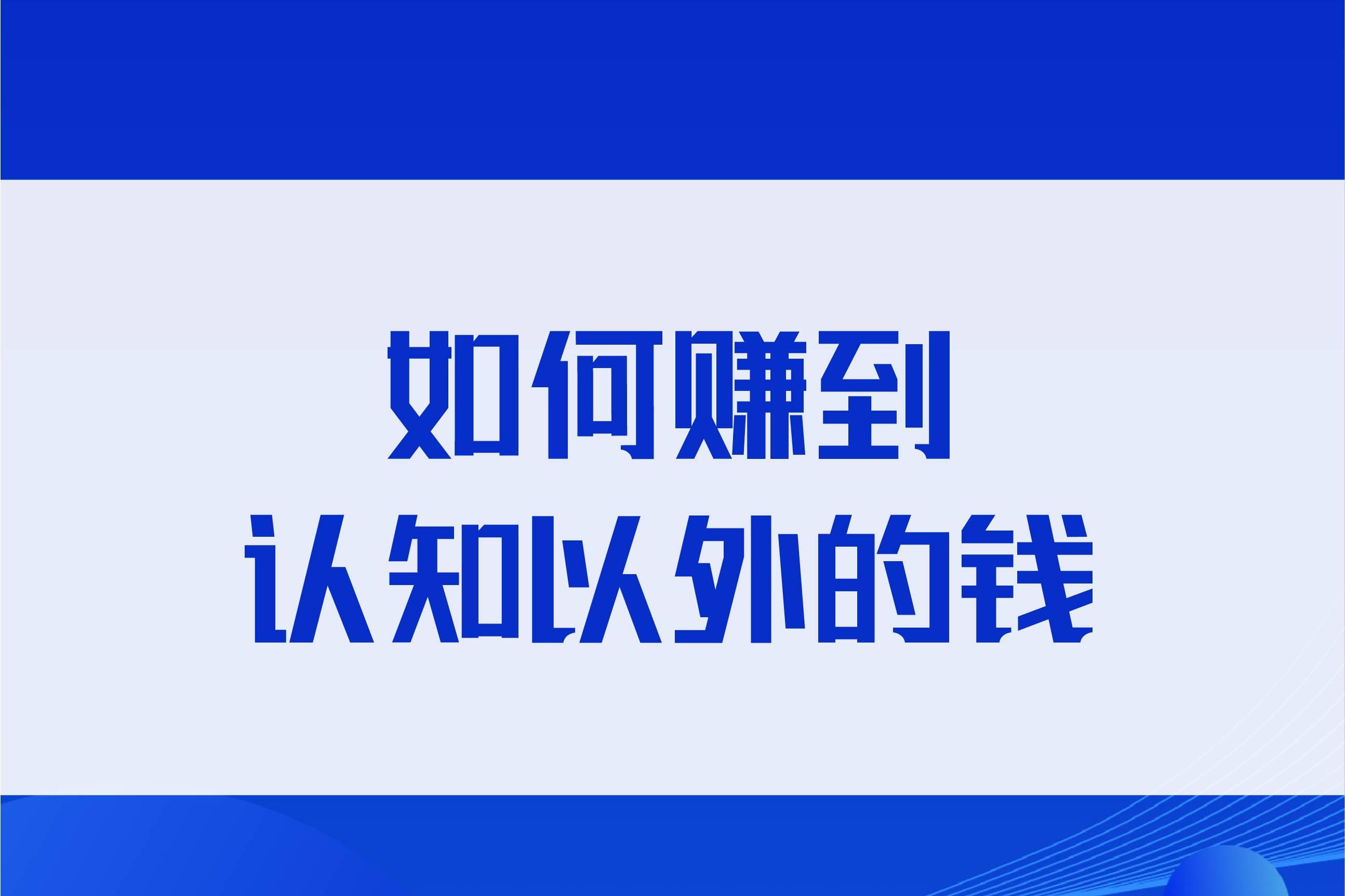 如何赚到认知以外的钱