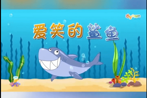 儿童故事视频爱笑的鲨鱼