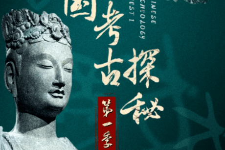 “中国”【京商发行】纪录片《中国考古探秘》解密历史遗迹的神秘与传奇