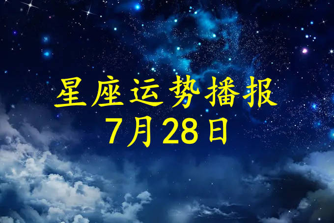日运 十二星座22年7月28日运势播报 方面 财运 理财