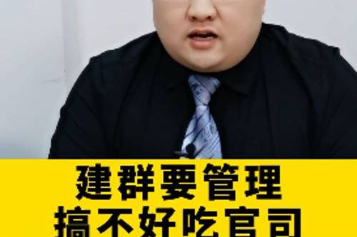 建群要管理 搞不好吃官司?怎么回事?_官司_建群_管理