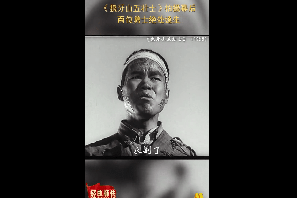 《狼牙山五壮士》拍摄幕后 两位勇士绝处逢生