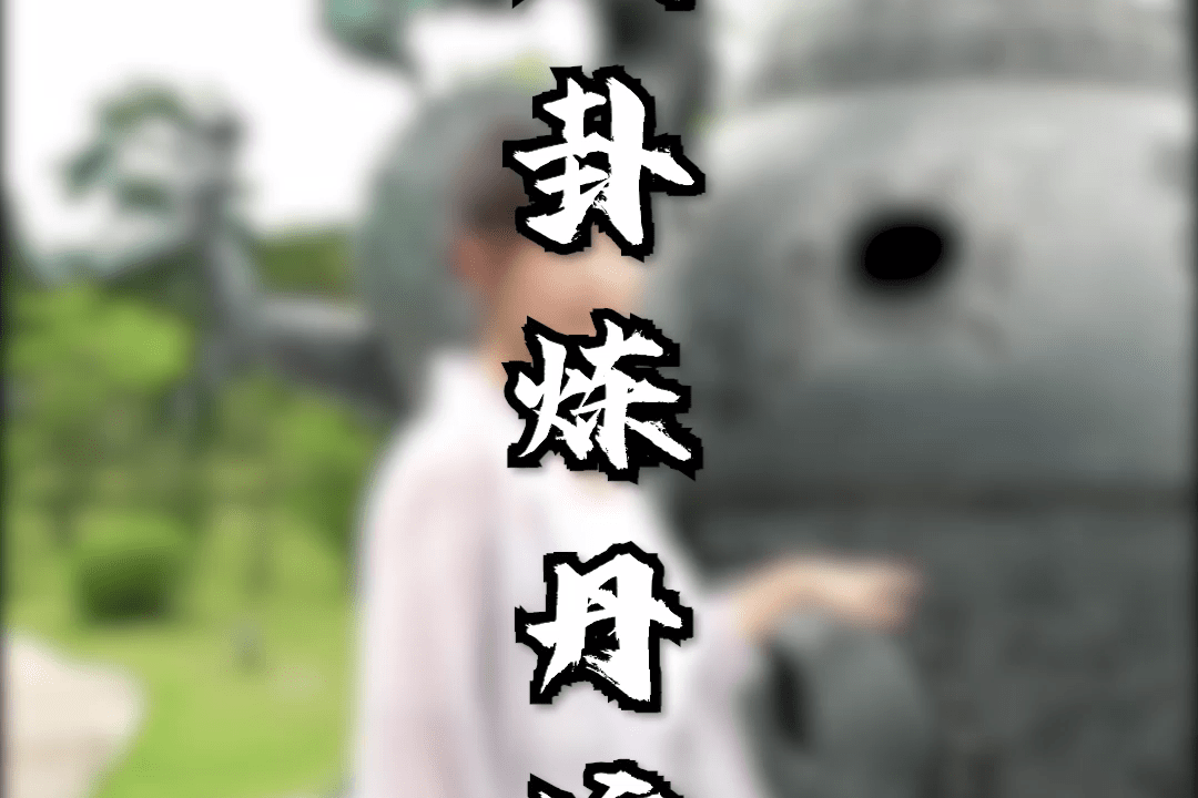 这世上真的有让人长生不老的仙丹吗?_仙丹