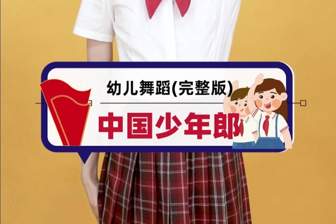 幼儿舞蹈|「中国少年郎」少年强则国强