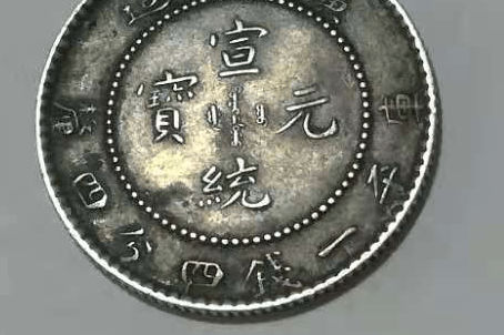 广东省造宣统元宝库平一钱四分四厘鉴赏_搜狐网 广东省造宣统元宝库平一钱四分四厘鉴赏_搜狐网