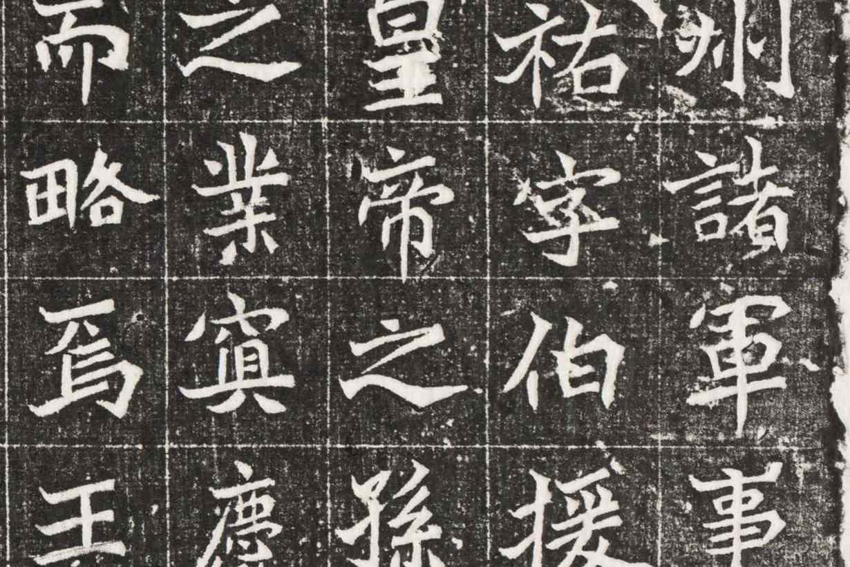 金石碑拓」北魏《元佑墓志》，传世大名品_魏碑