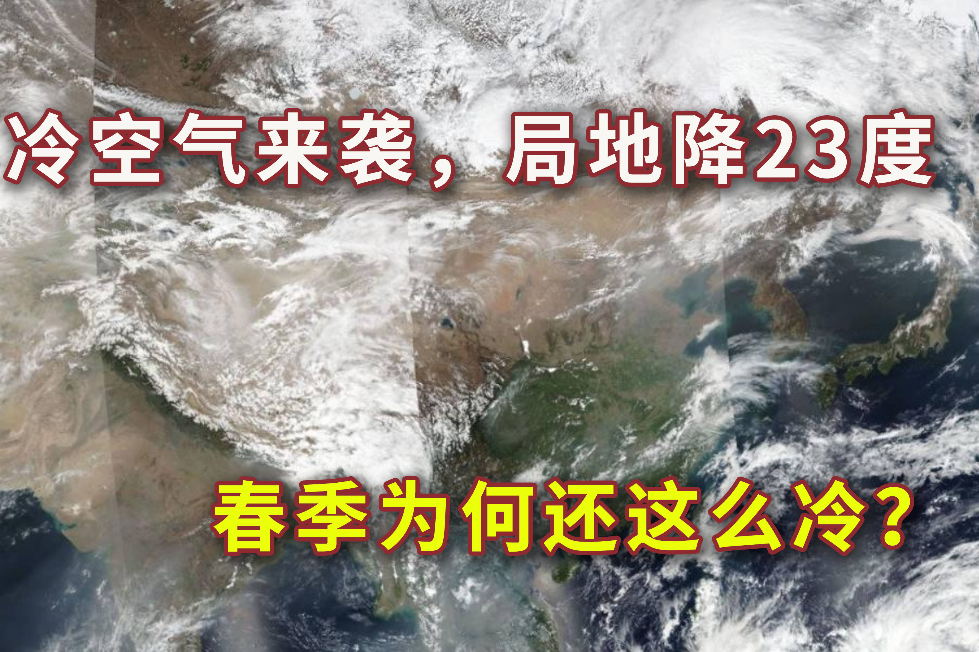 较强冷空气已在南下局部降23度为何春天还这么冷
