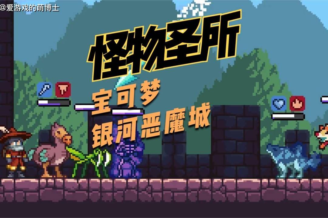 融合了银河恶魔城和宝可梦的特点,《怪物圣所》是值得推荐的