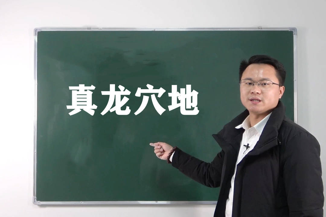 真龙穴地对风水师的影响李双林