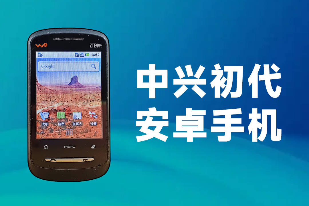 【中兴初代 安卓手机】中兴智能手机发展历程回顾!