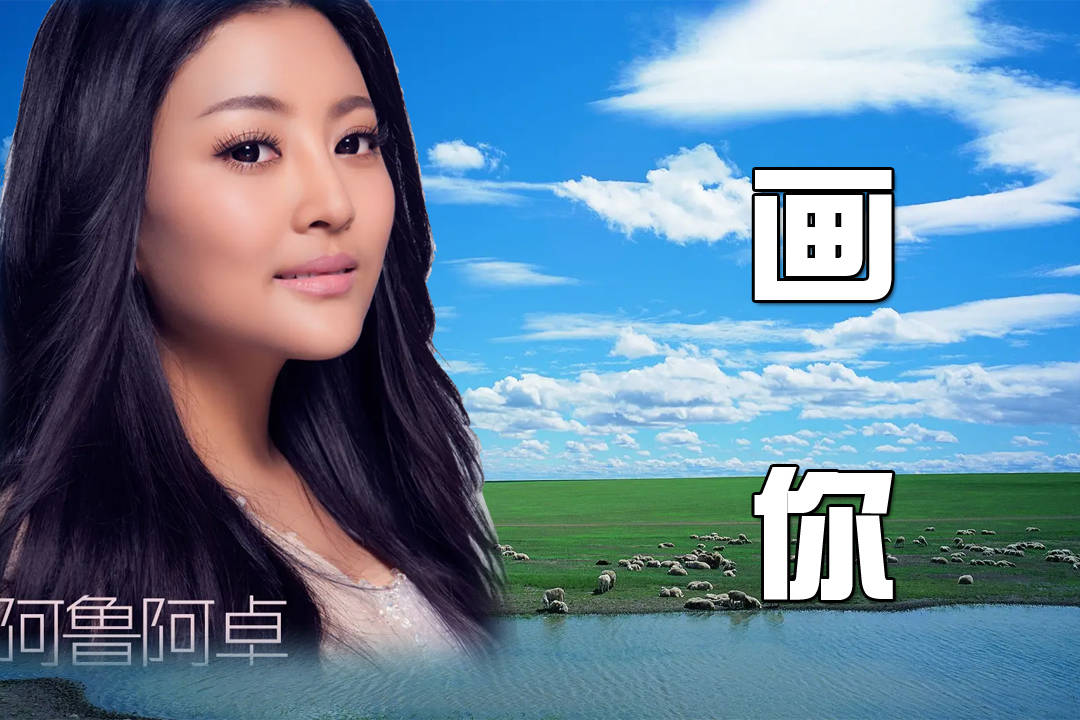 阿鲁阿卓-《画你》,我用情画美丽的你,我用心守护可爱的你!