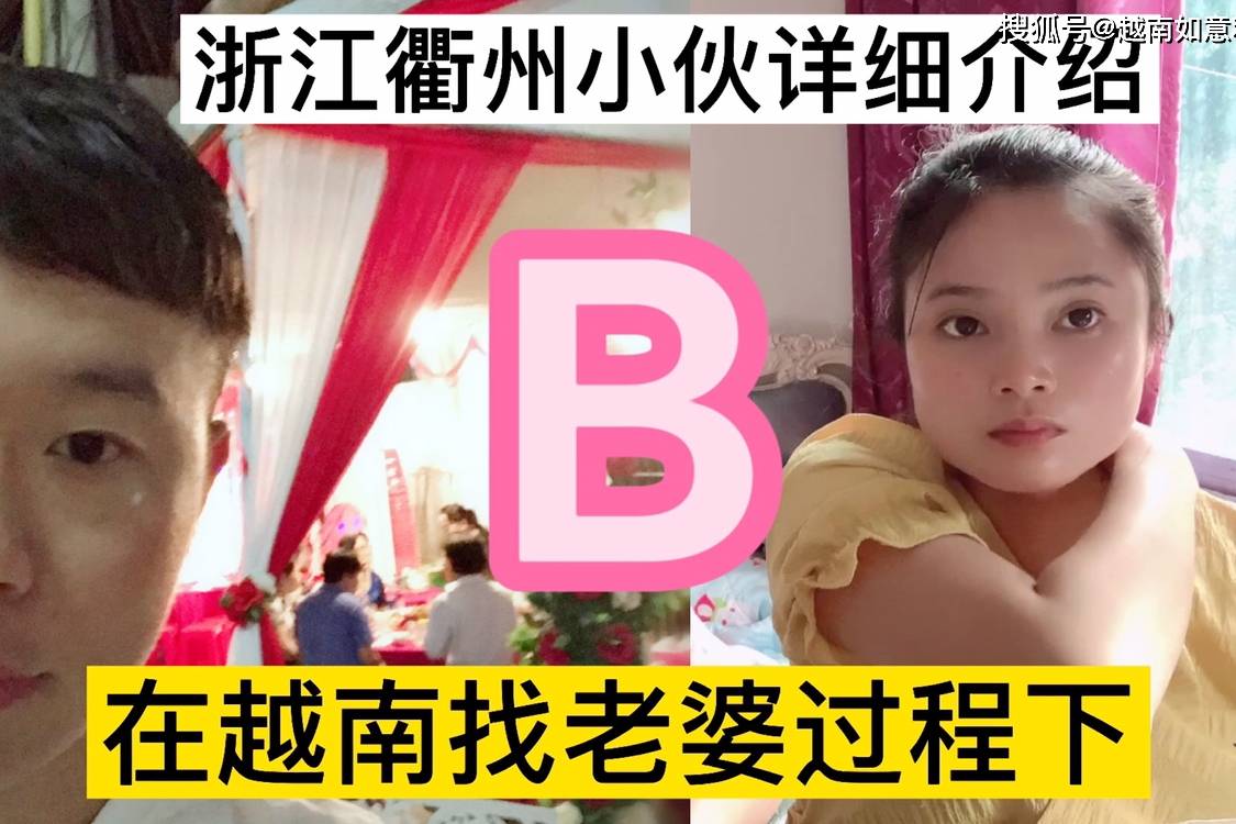 浙江衢州小伙详细介绍在越南一个人找老婆过程下半部