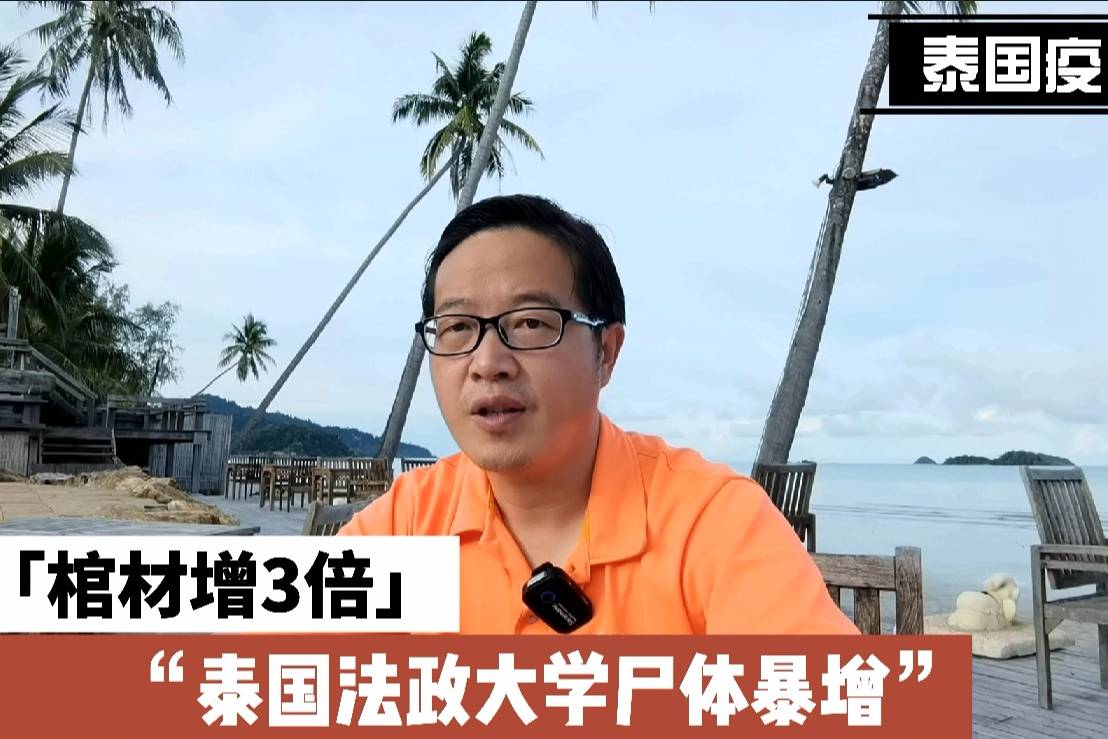 泰国法政大学停尸间尸体爆增,需集装箱救急,棺材工厂订单增3倍