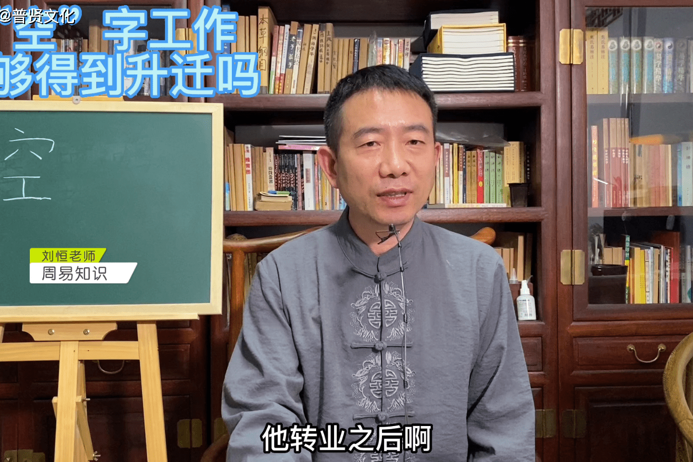 刘恒易经:"空"字工作 能够得到升迁吗_刘恒_工作_易经
