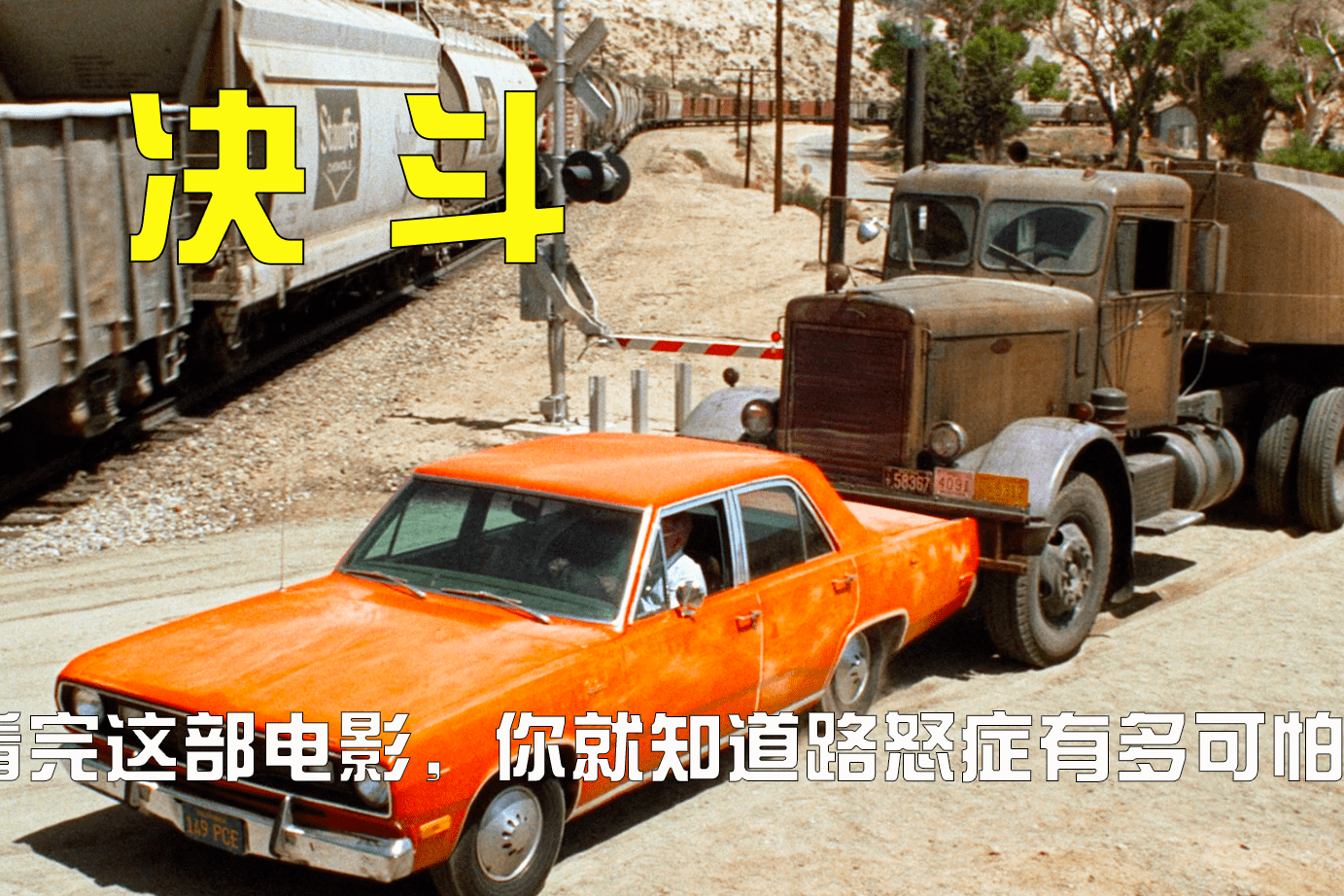 上下路怒症到底有多可看完这部决斗电影你就知道了