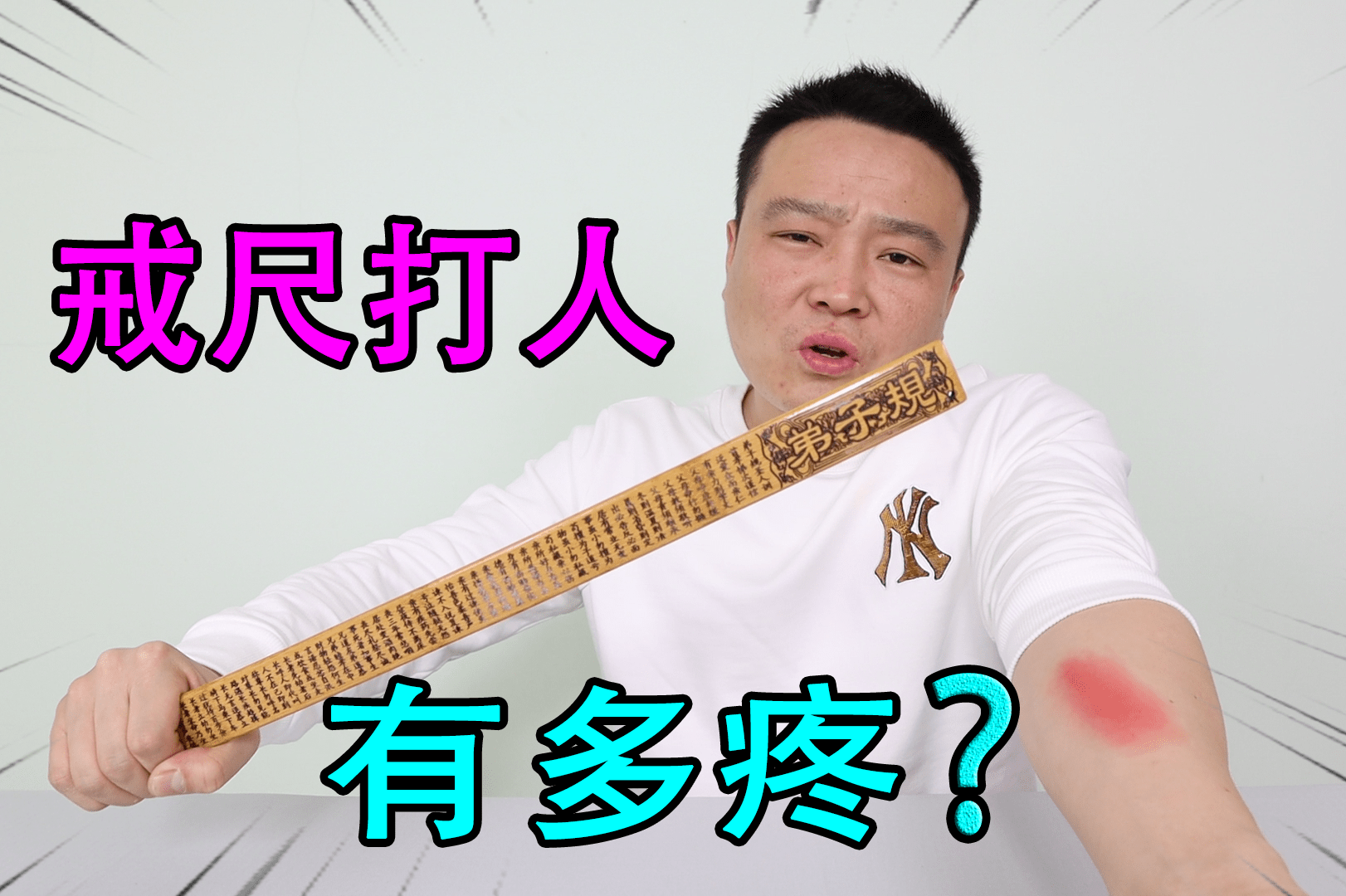 戒尺_打人_测试