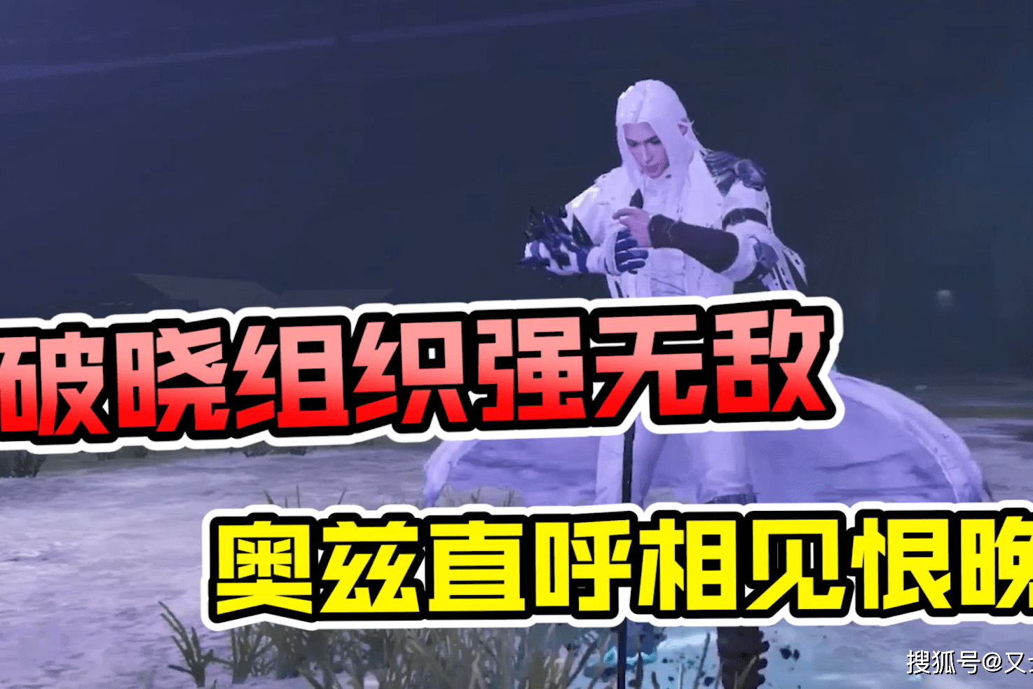 明日之后破晓组织这么强奥兹直呼相见恨晚