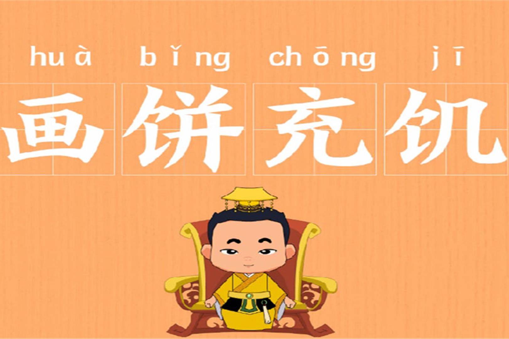 3中国传统文化成语故事画饼充饥