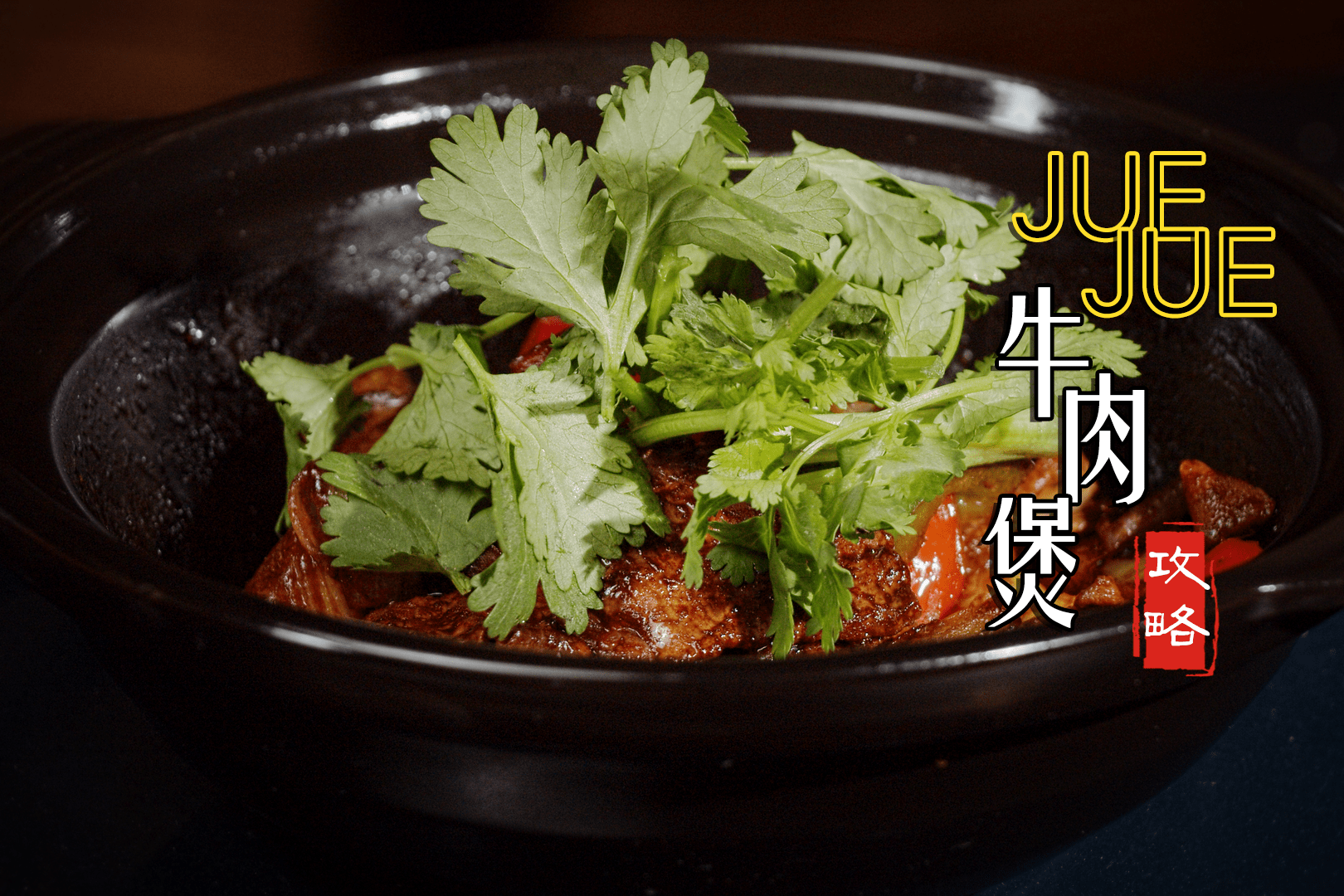 【美食破解】川粤潮馆的招牌菜:juejue牛肉煲