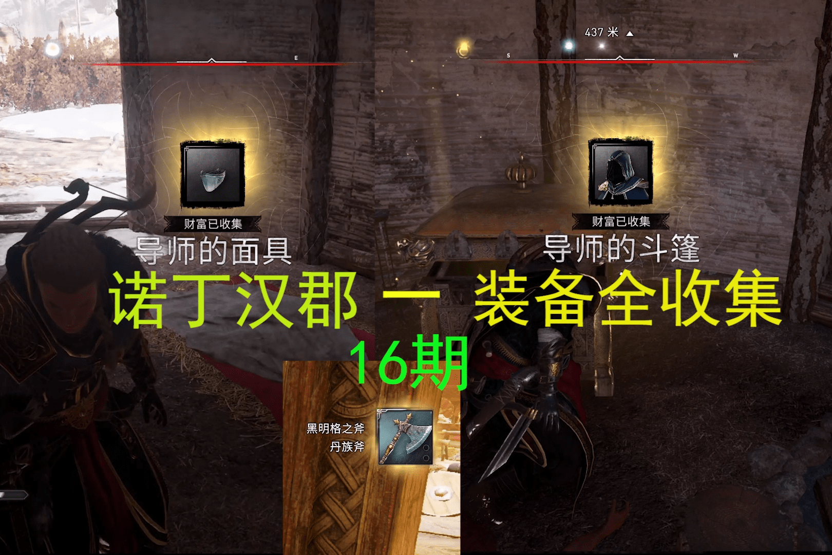 诺丁汉郡装备全收集最高难度刺客信条英灵殿