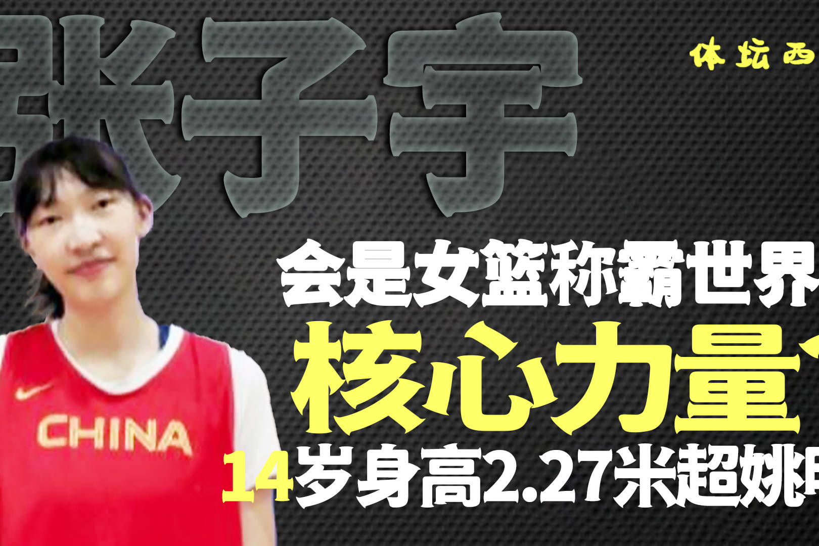 14岁身高227米超姚明张子宇会是女篮称霸世界核心力量