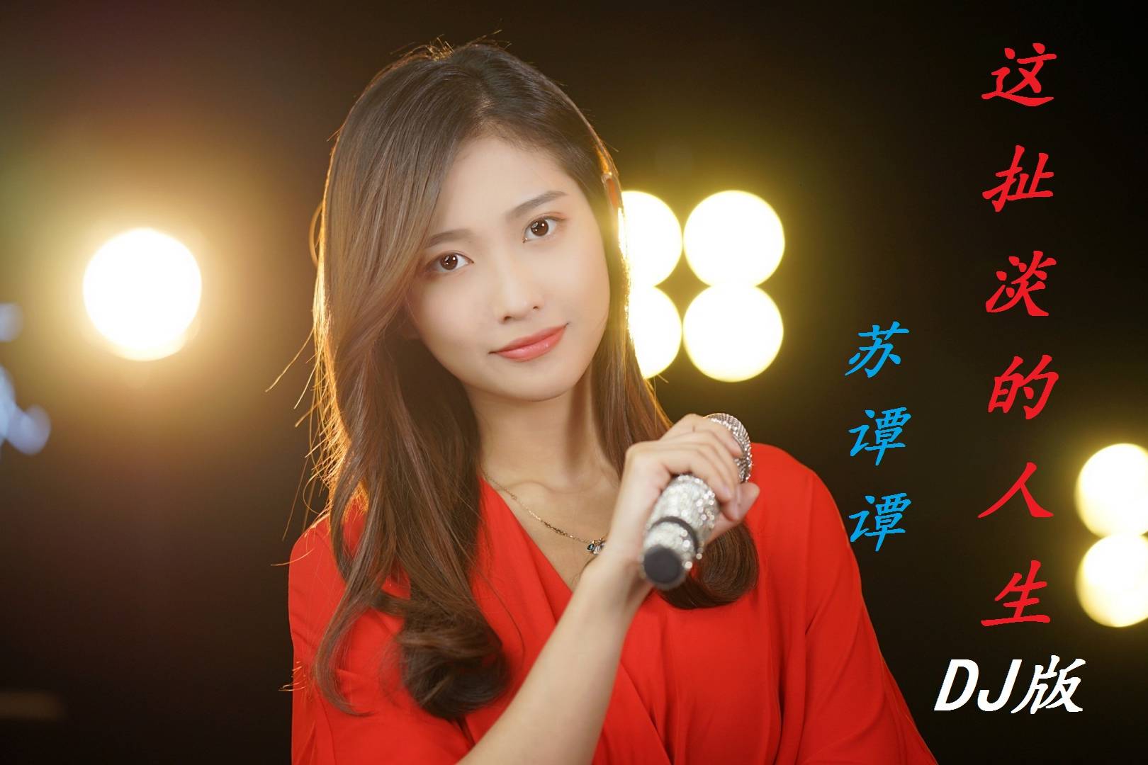 苏谭谭这扯淡的人生dj版独特的烟嗓薰的好伤感越听越有味